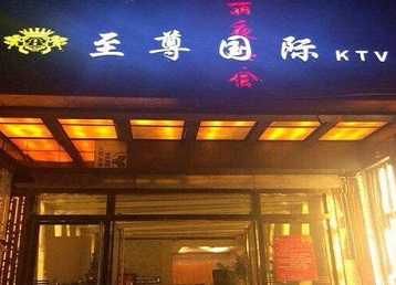 玛沁哪个KTV真空陪酒妹子服务好-至尊国际KTV消费价格服务点评
