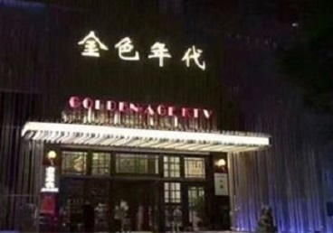 玛沁KTV陪唱公主哪家最便宜-金色年代KTV便宜消费点评