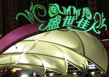 玛沁那个真空ktv陪酒玩的开-英皇国际KTV消费价格点评